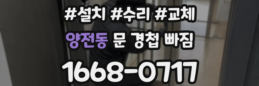 양전동 문 경첩 빠짐