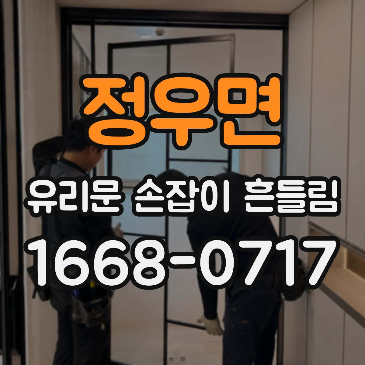 정우면 유리문 손잡이 흔들림