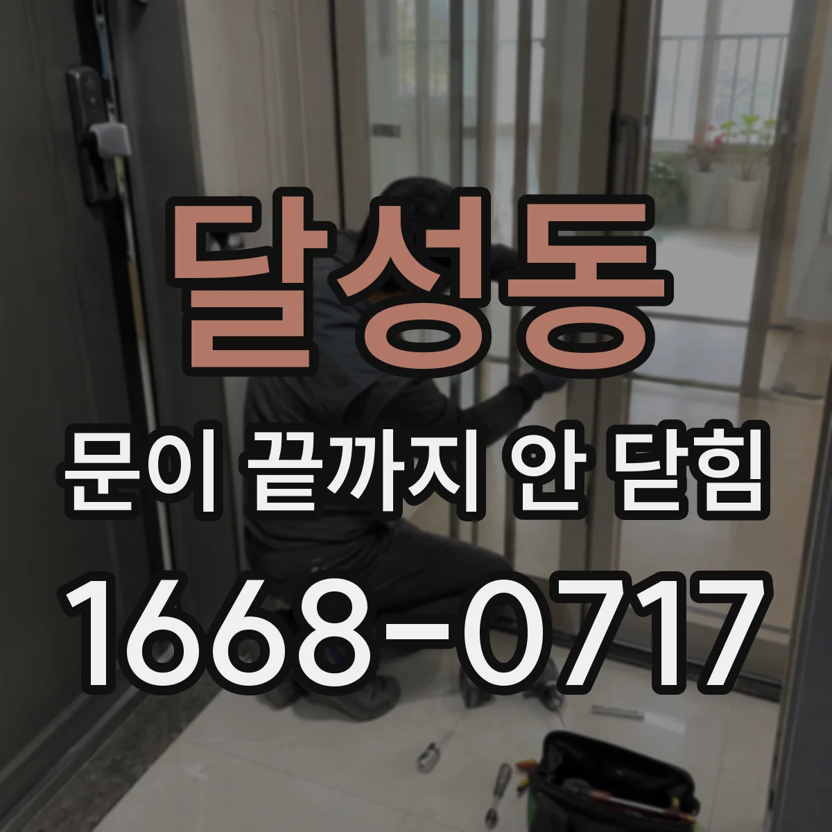달성동 문이 끝까지 안 닫힘