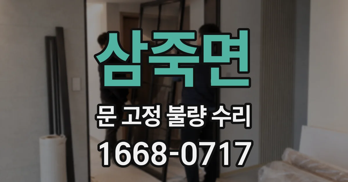삼죽면 문 고정 불량 수리