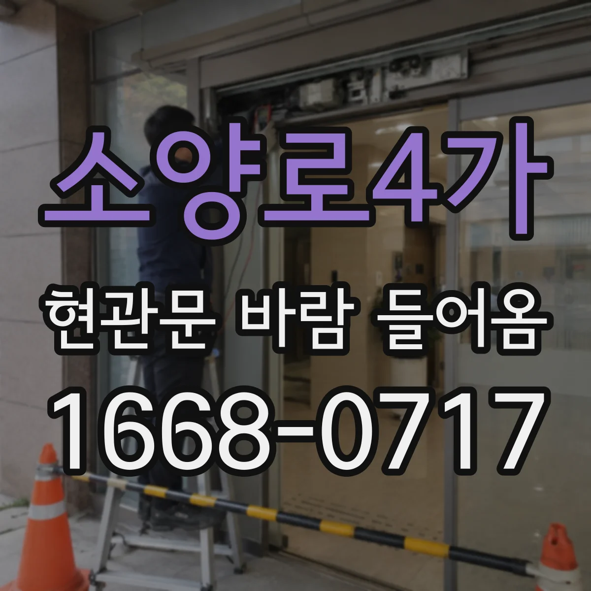 소양로4가 현관문 바람 들어옴