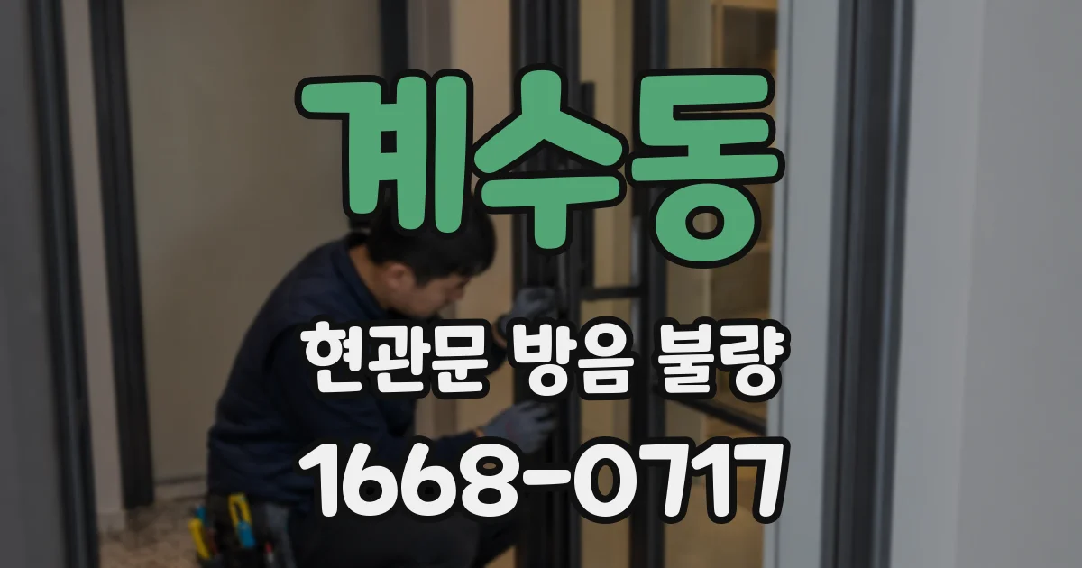 계수동 현관문 방음 불량