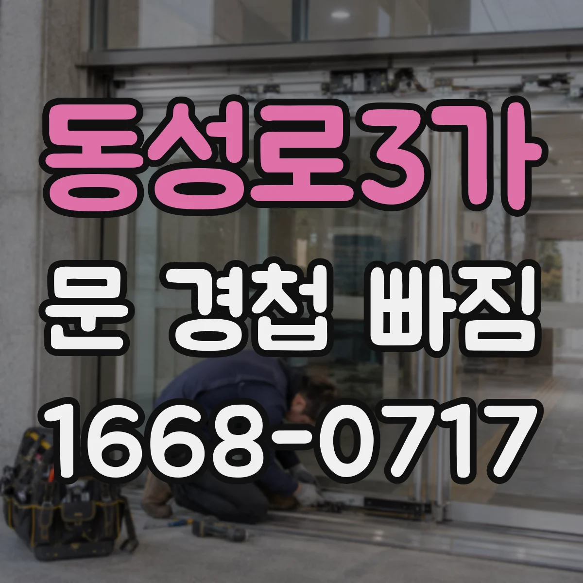 동성로3가 문 경첩 빠짐