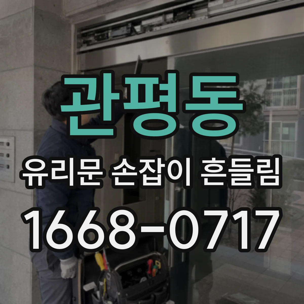 관평동 유리문 손잡이 흔들림