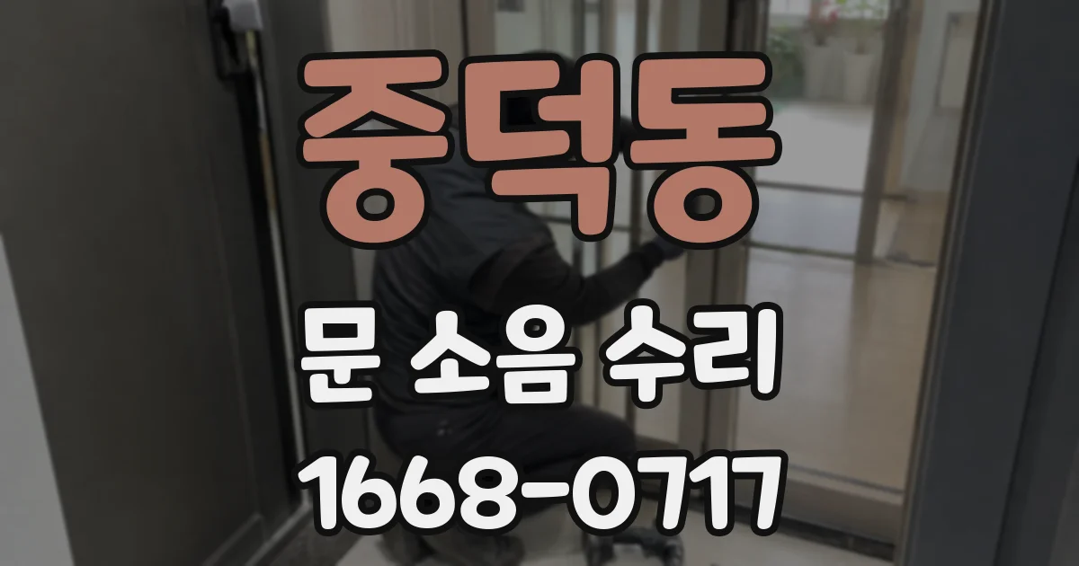 중덕동 문 소음 수리