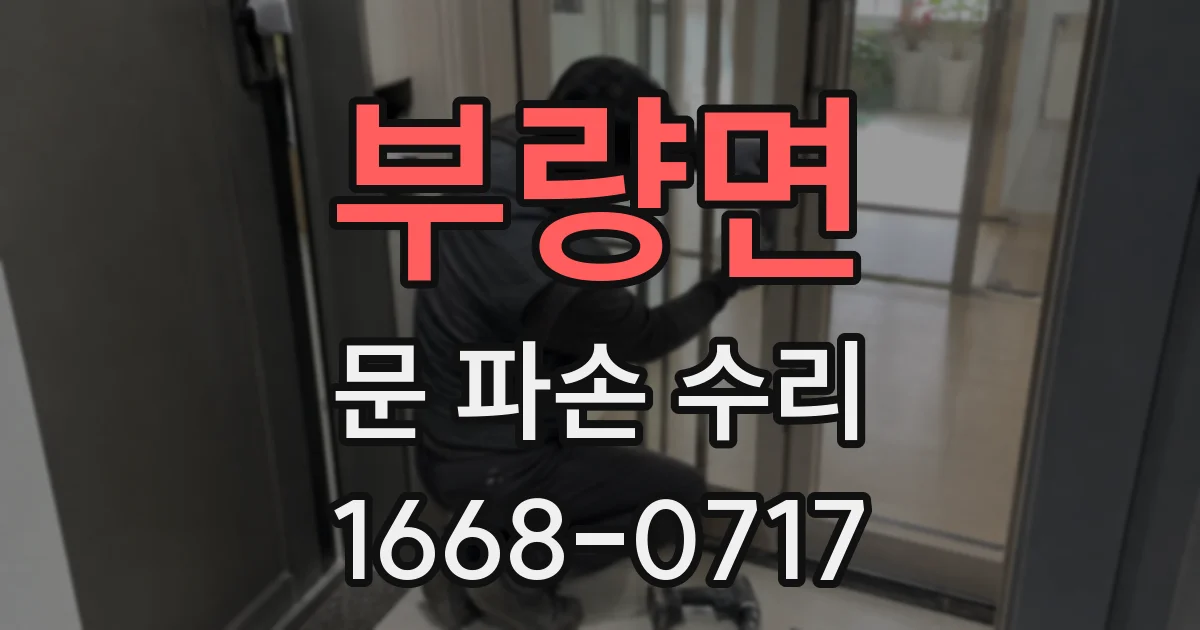 부량면 문 파손 수리