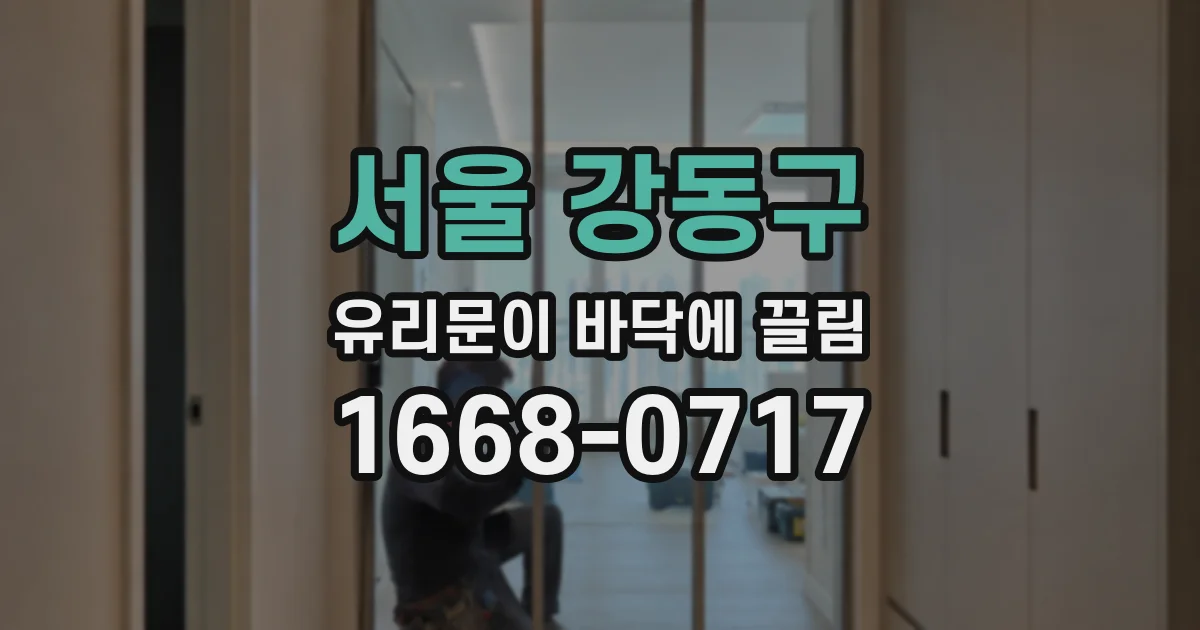 서울 강동구 유리문이 바닥에 끌림