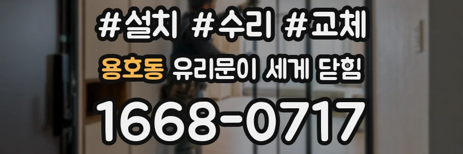 용호동 유리문이 세게 닫힘
