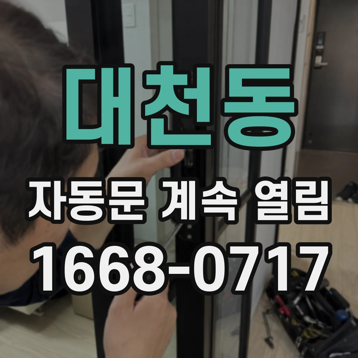 대천동 자동문 계속 열림