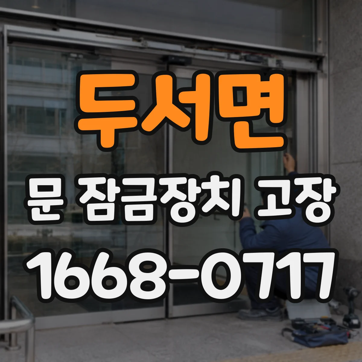 두서면 문 잠금장치 고장