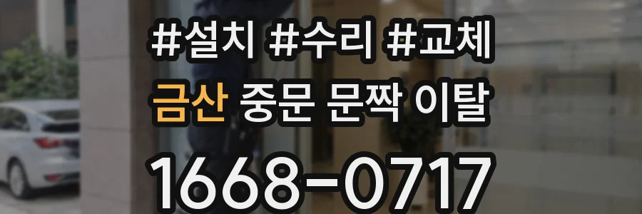 금산 중문 문짝 이탈
