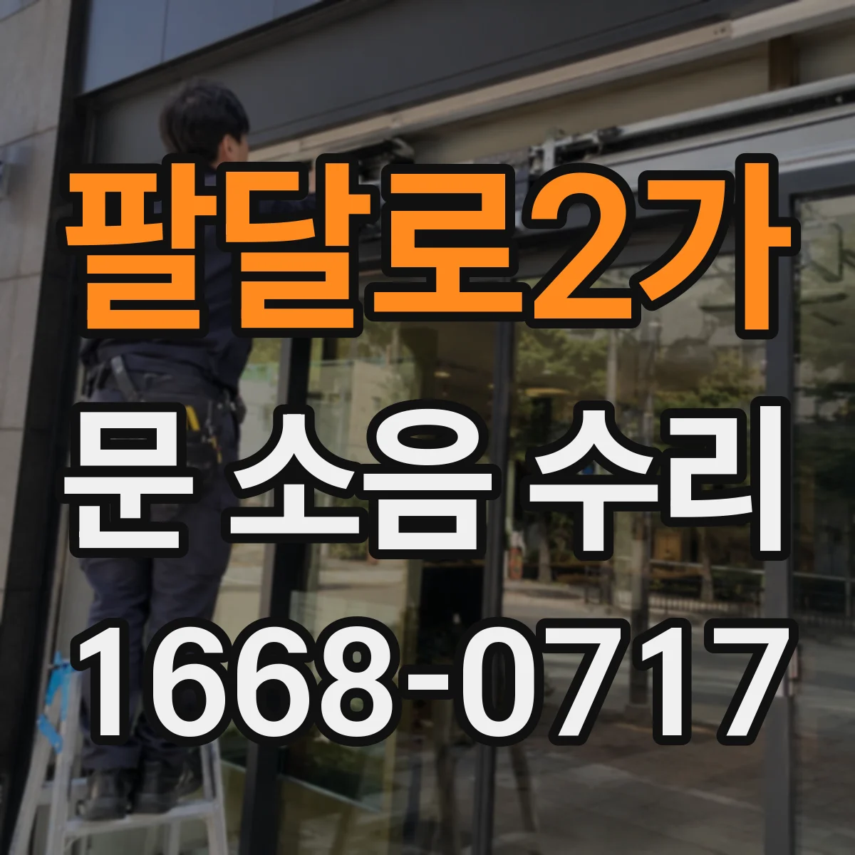 팔달로2가 문 소음 수리