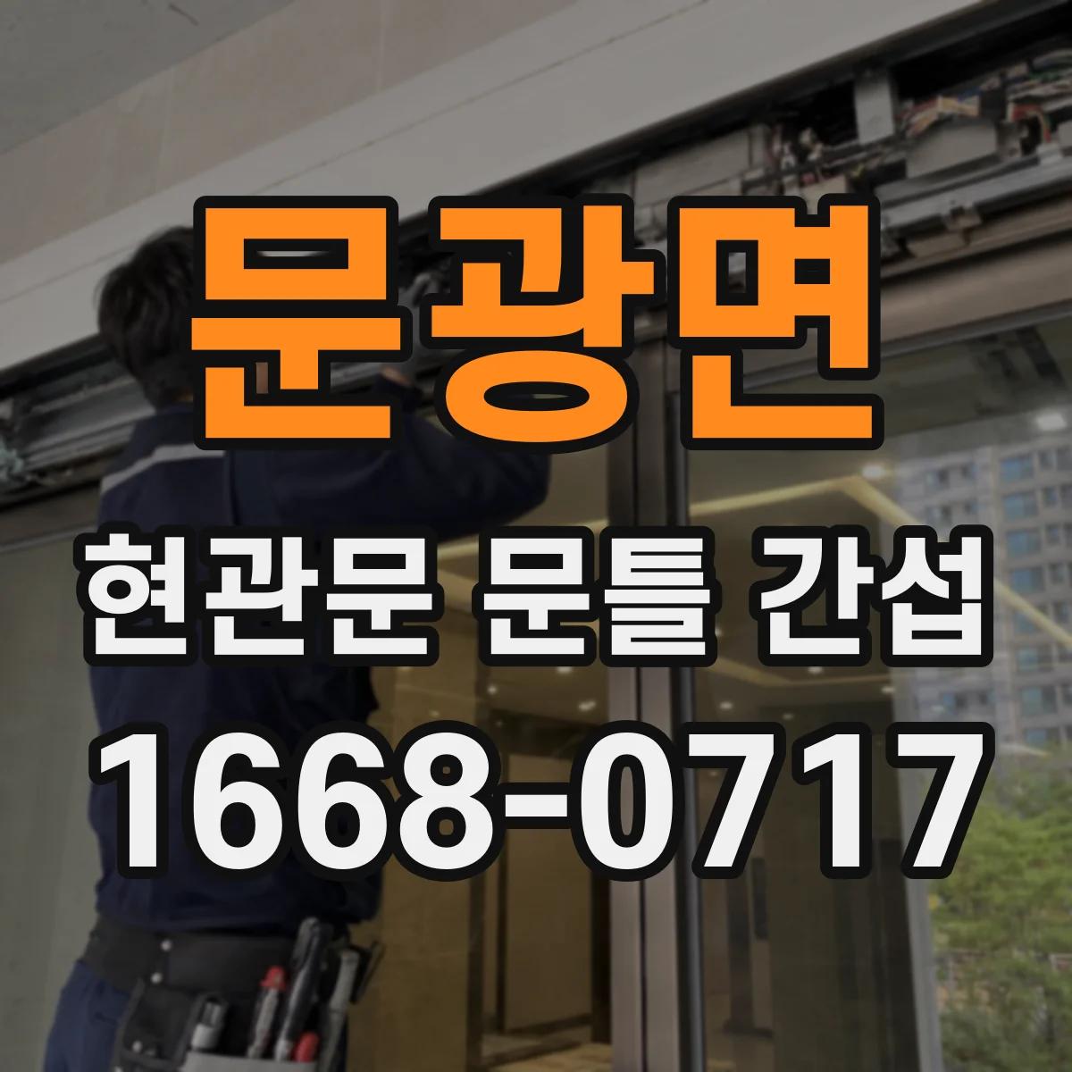문광면 현관문 문틀 간섭