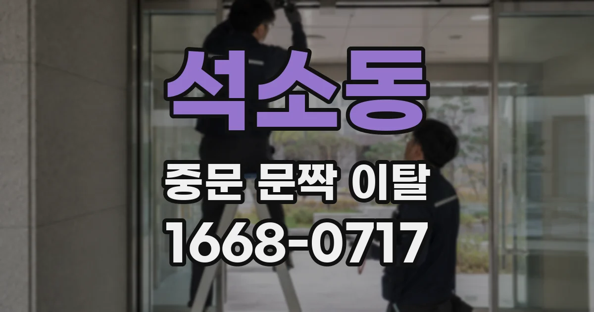 석소동 중문 문짝 이탈