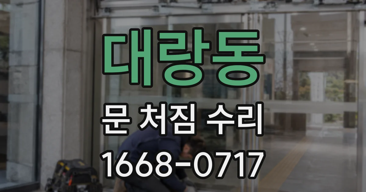 대랑동 문 처짐 수리