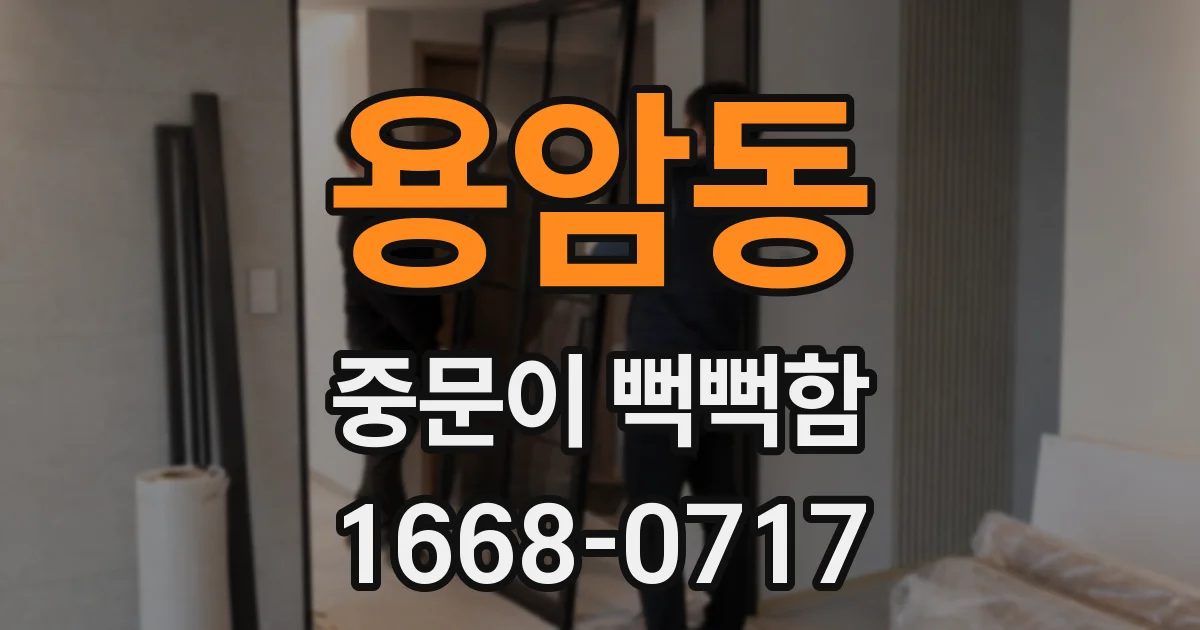 용암동 중문이 뻑뻑함