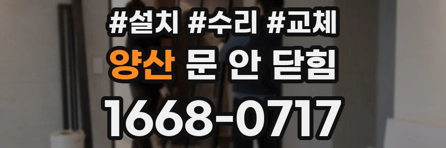 양산 문 안 닫힘
