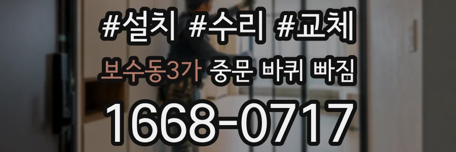 보수동3가 중문 바퀴 빠짐