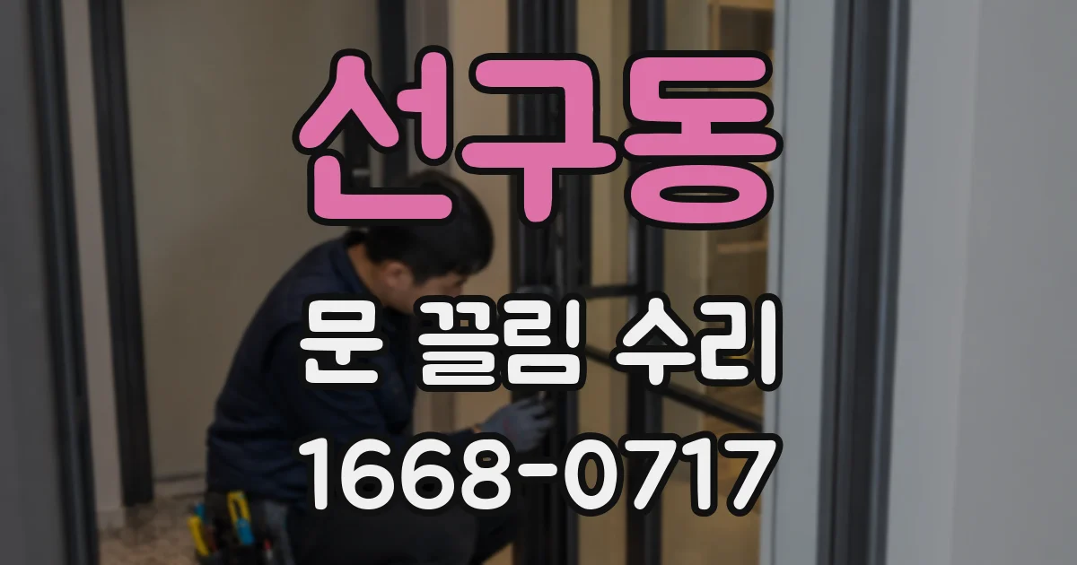 선구동 문 끌림 수리