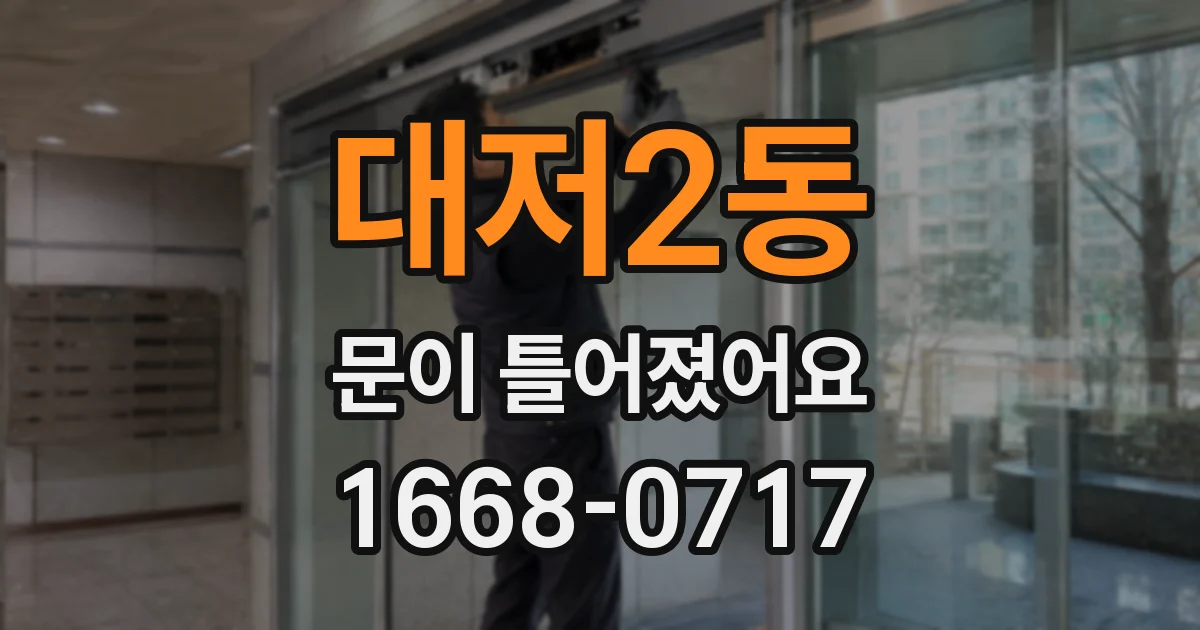 대저2동 문이 틀어졌어요