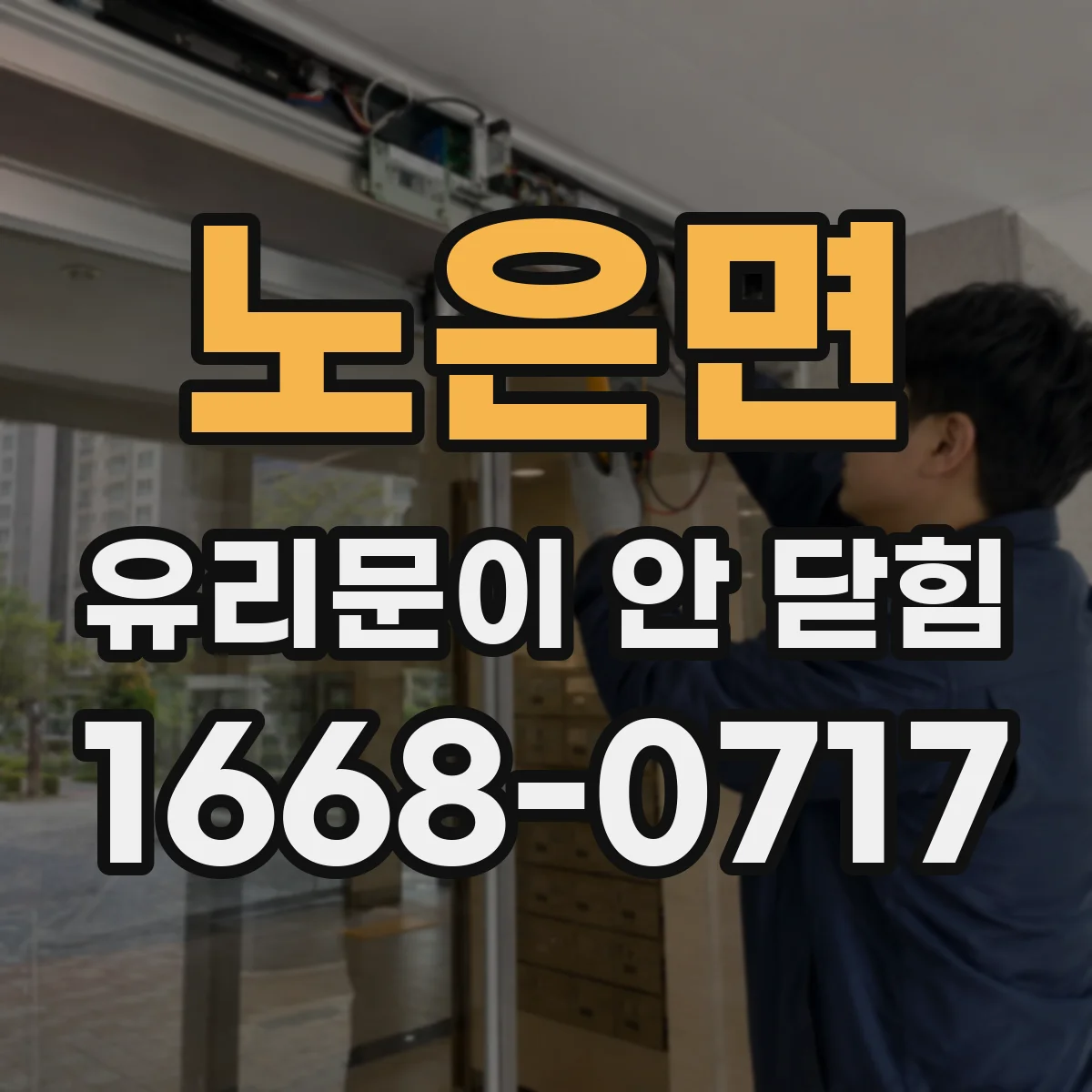 노은면 유리문이 안 닫힘