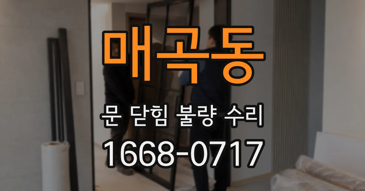 매곡동 문 닫힘 불량 수리