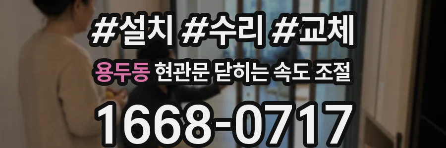용두동 현관문 닫히는 속도 조절