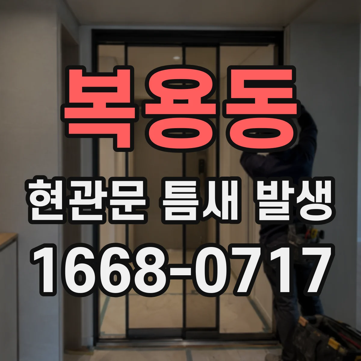 복용동 현관문 틈새 발생