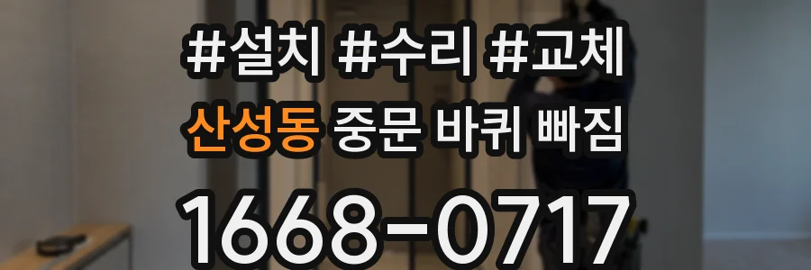 산성동 중문 바퀴 빠짐