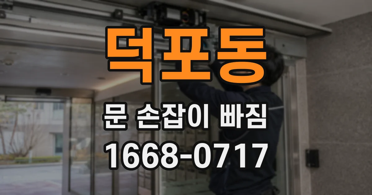 덕포동 문 손잡이 빠짐
