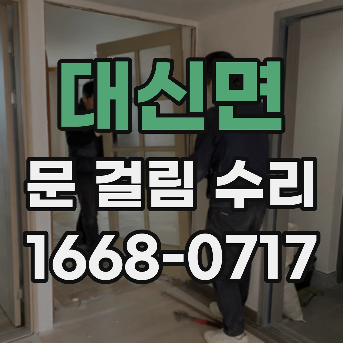 대신면 문 걸림 수리