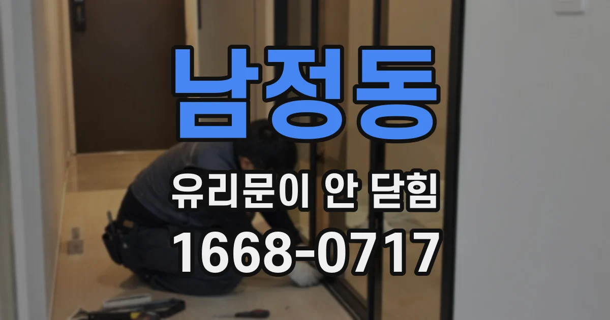 남정동 유리문이 안 닫힘