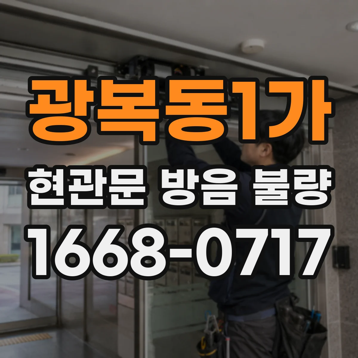 광복동1가 현관문 방음 불량