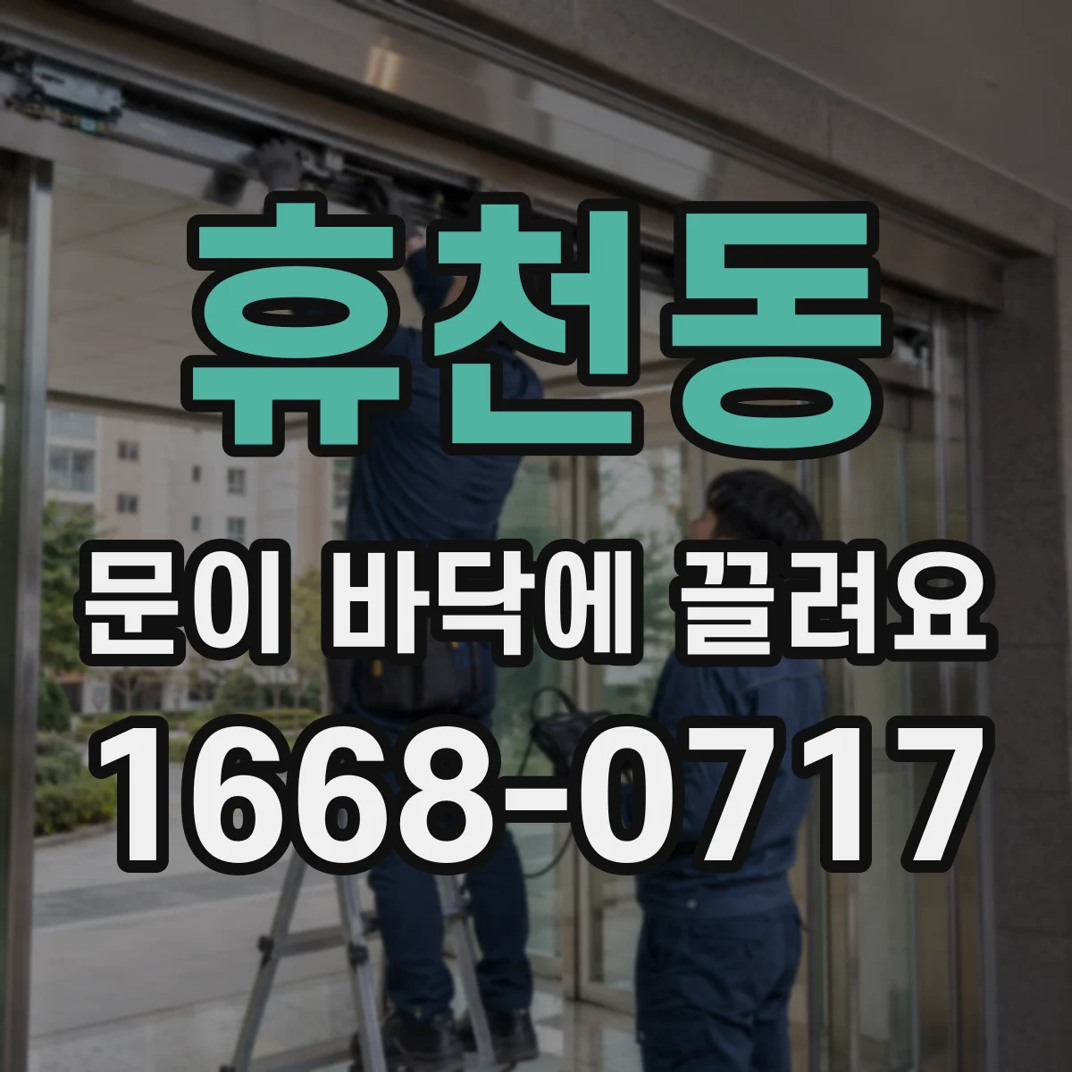휴천동 문이 바닥에 끌려요