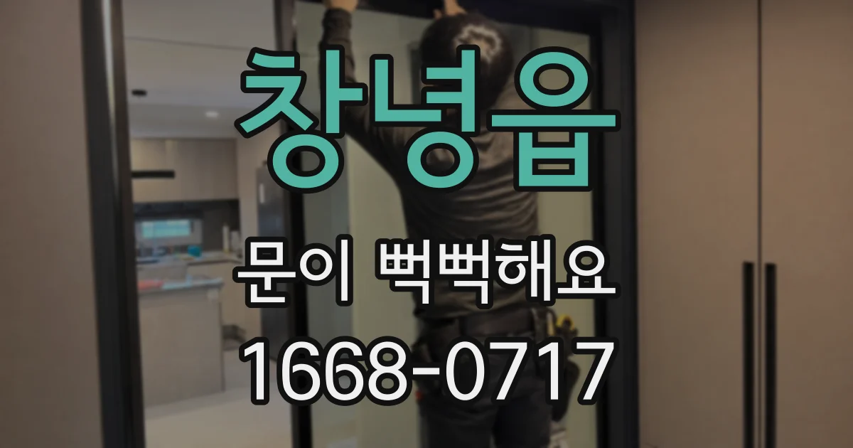 창녕읍 문이 뻑뻑해요