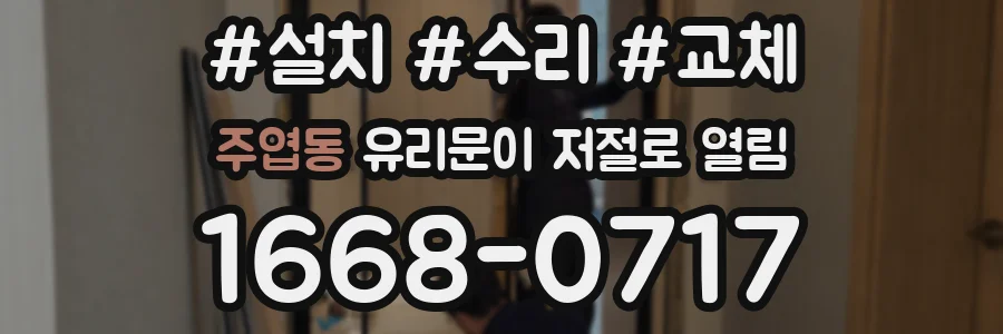 주엽동 유리문이 저절로 열림