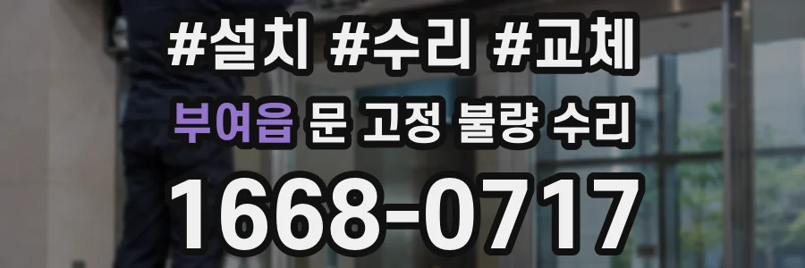부여읍 문 고정 불량 수리