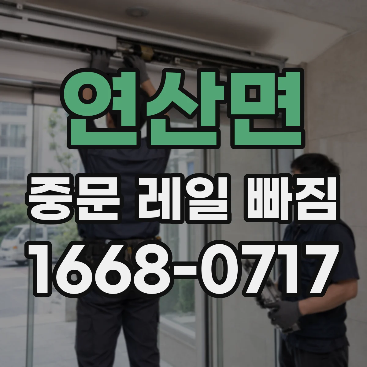 연산면 중문 레일 빠짐