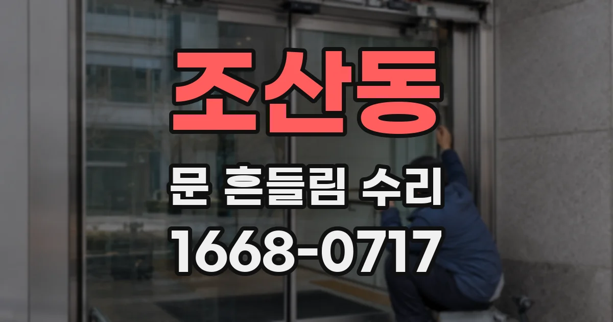 조산동 문 흔들림 수리