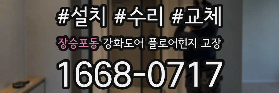 장승포동 강화도어 플로어힌지 고장