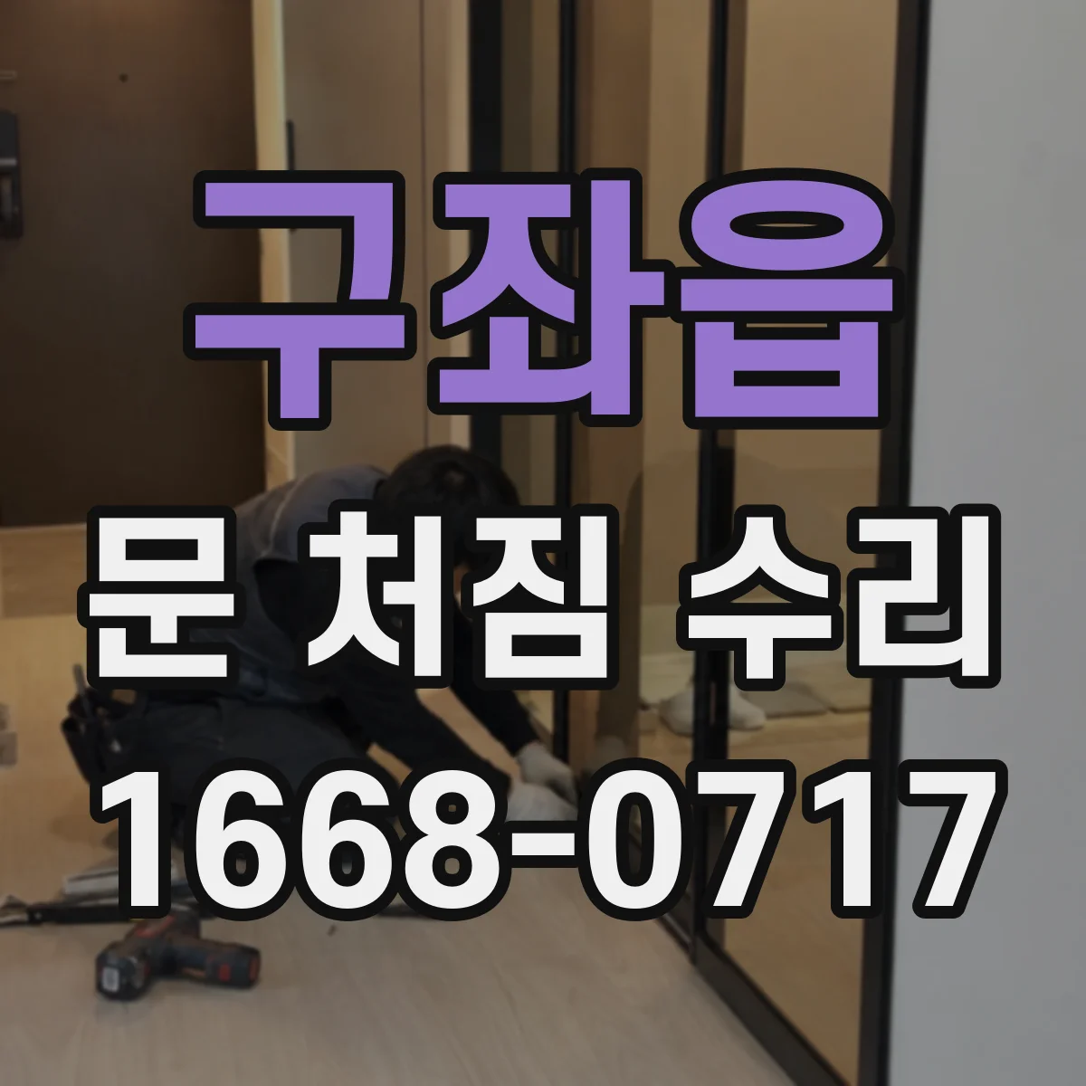 구좌읍 문 처짐 수리