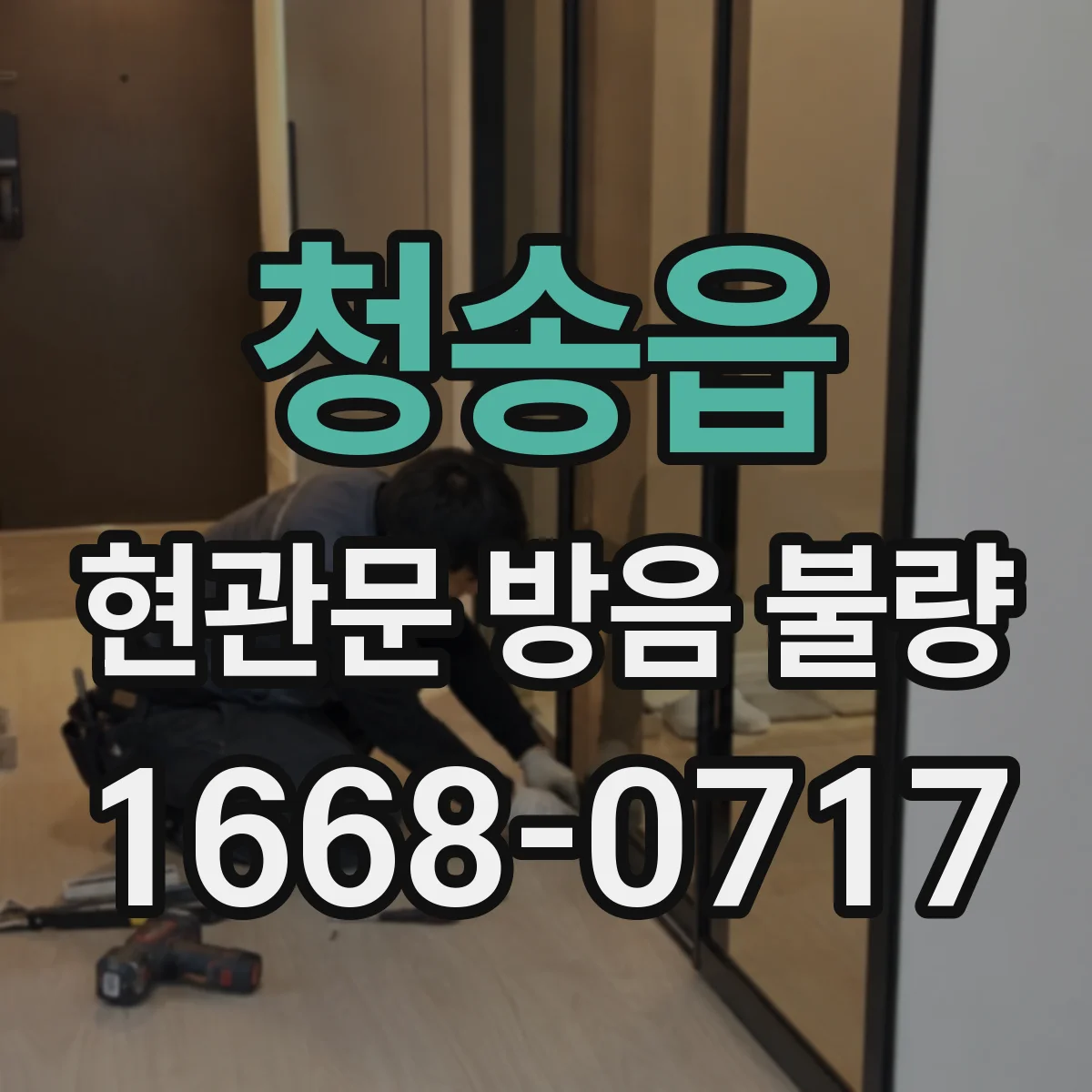 청송읍 현관문 방음 불량