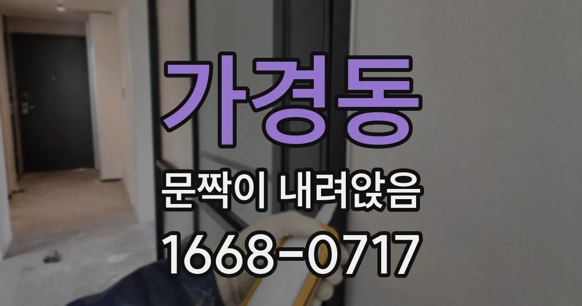 가경동 문짝이 내려앉음