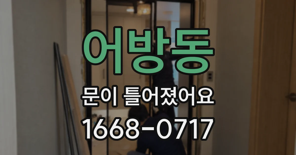 어방동 문이 틀어졌어요