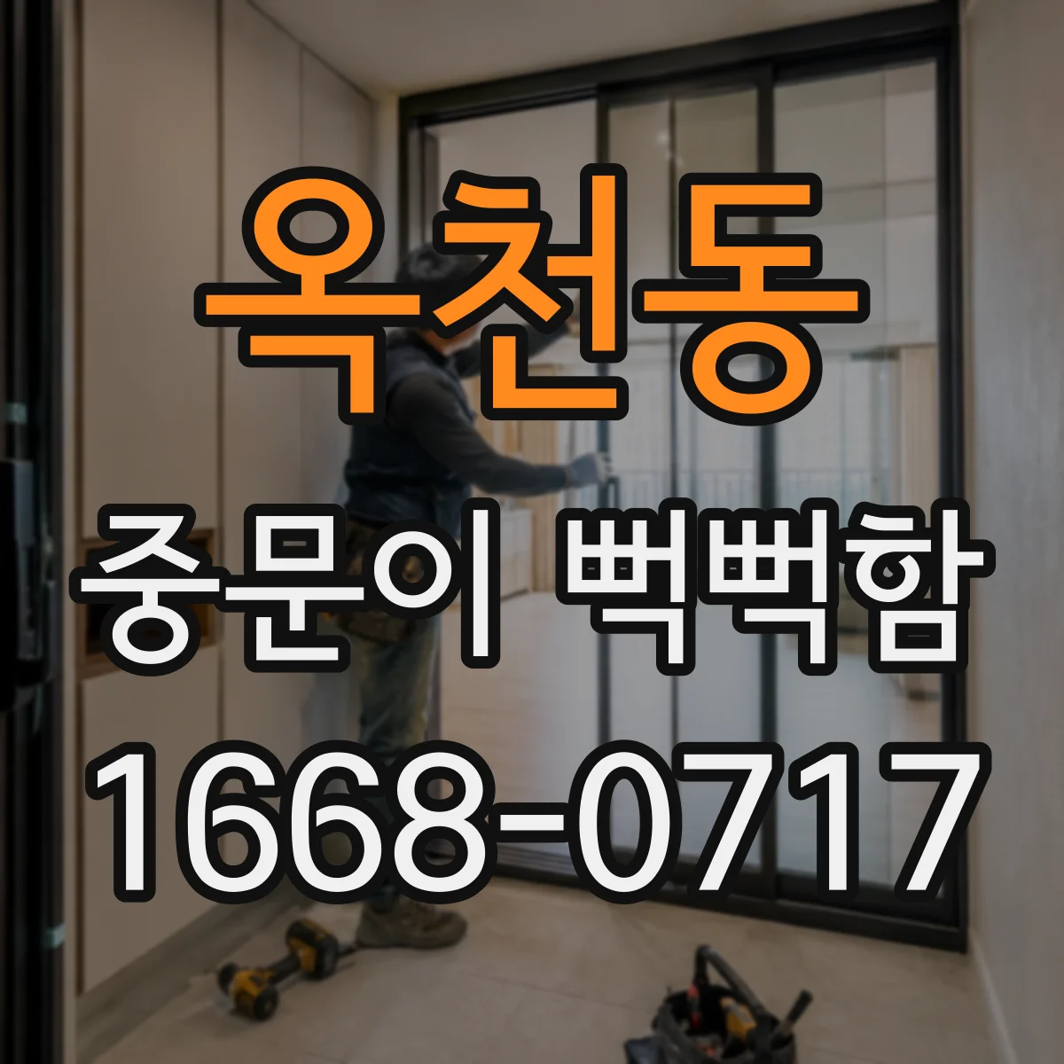 옥천동 중문이 뻑뻑함