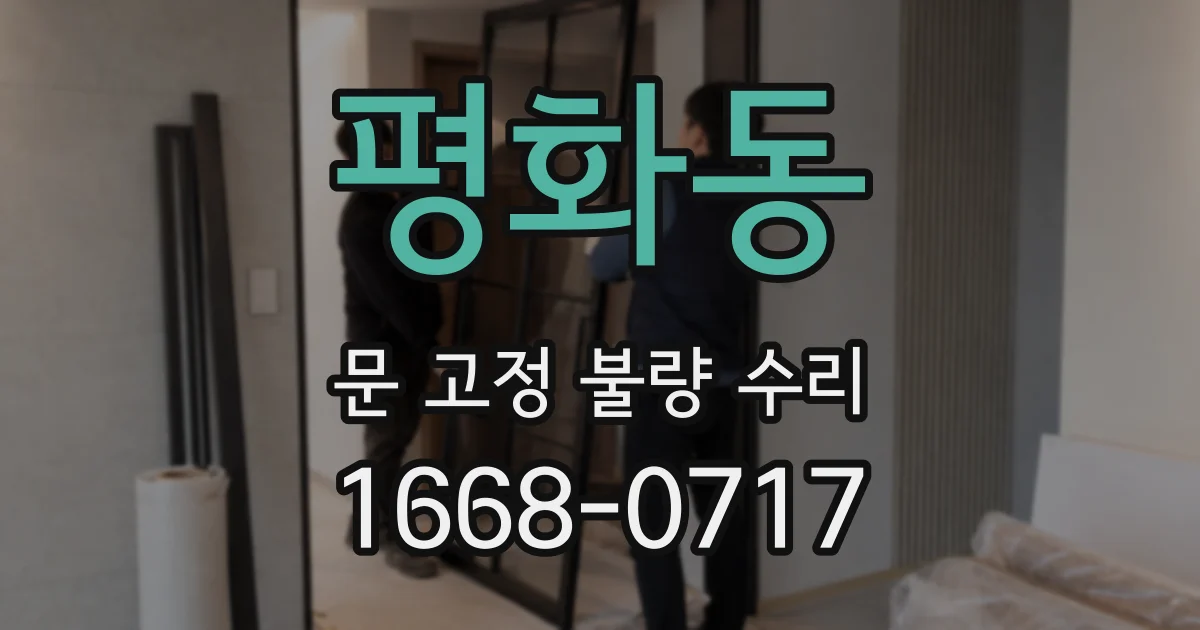 평화동 문 고정 불량 수리