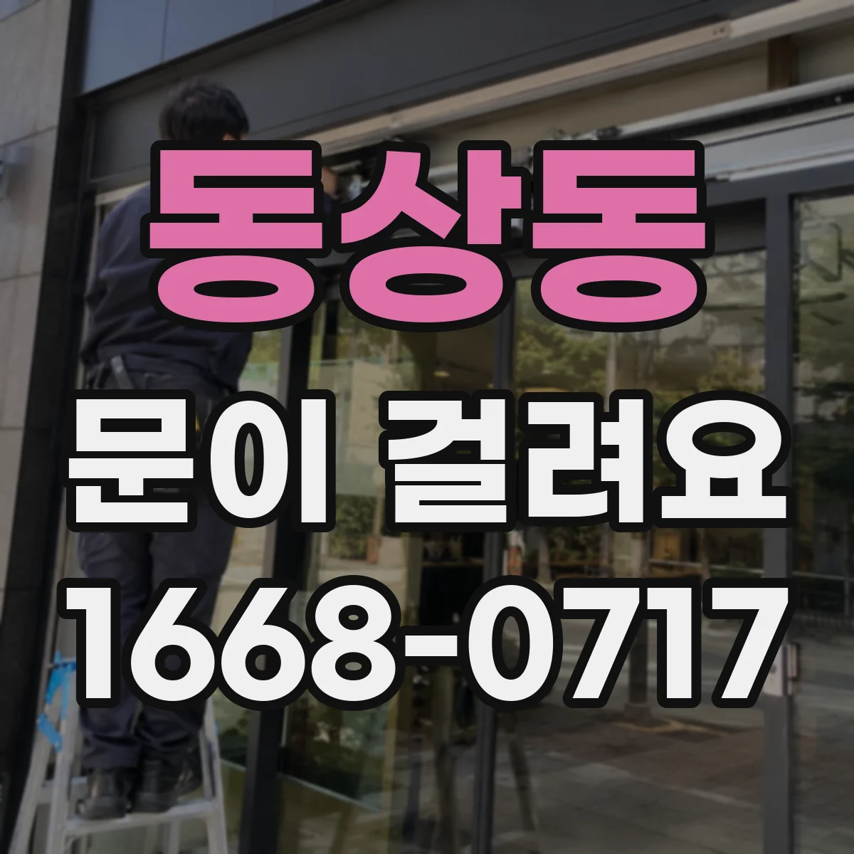 동상동 문이 걸려요