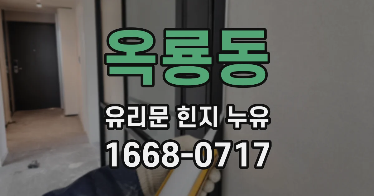 옥룡동 유리문 힌지 누유