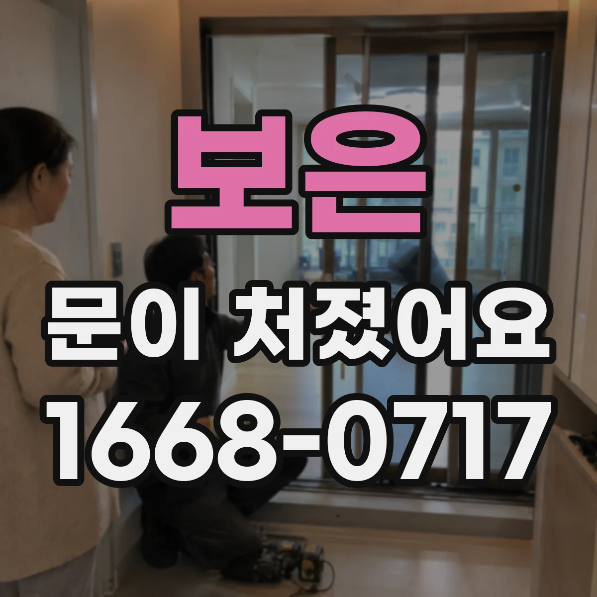 보은 문이 처졌어요