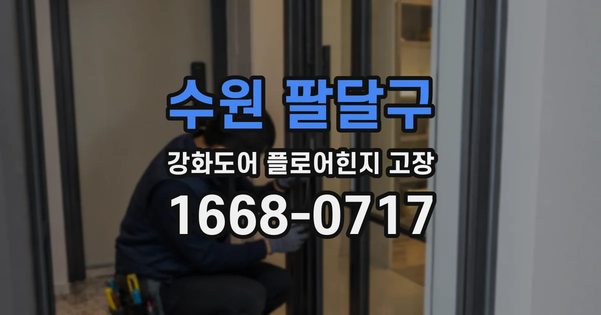 수원 팔달구 강화도어 플로어힌지 고장